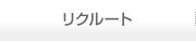 リクルート 