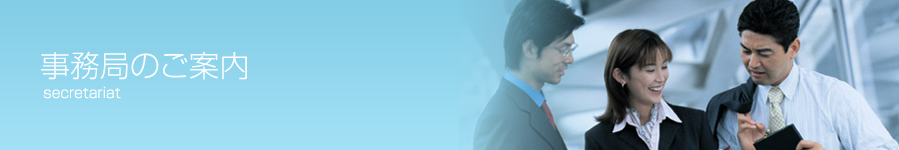 事務局のご案内