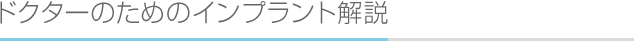 ドクターのためのインプラント解説
