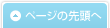 ページの先頭へ